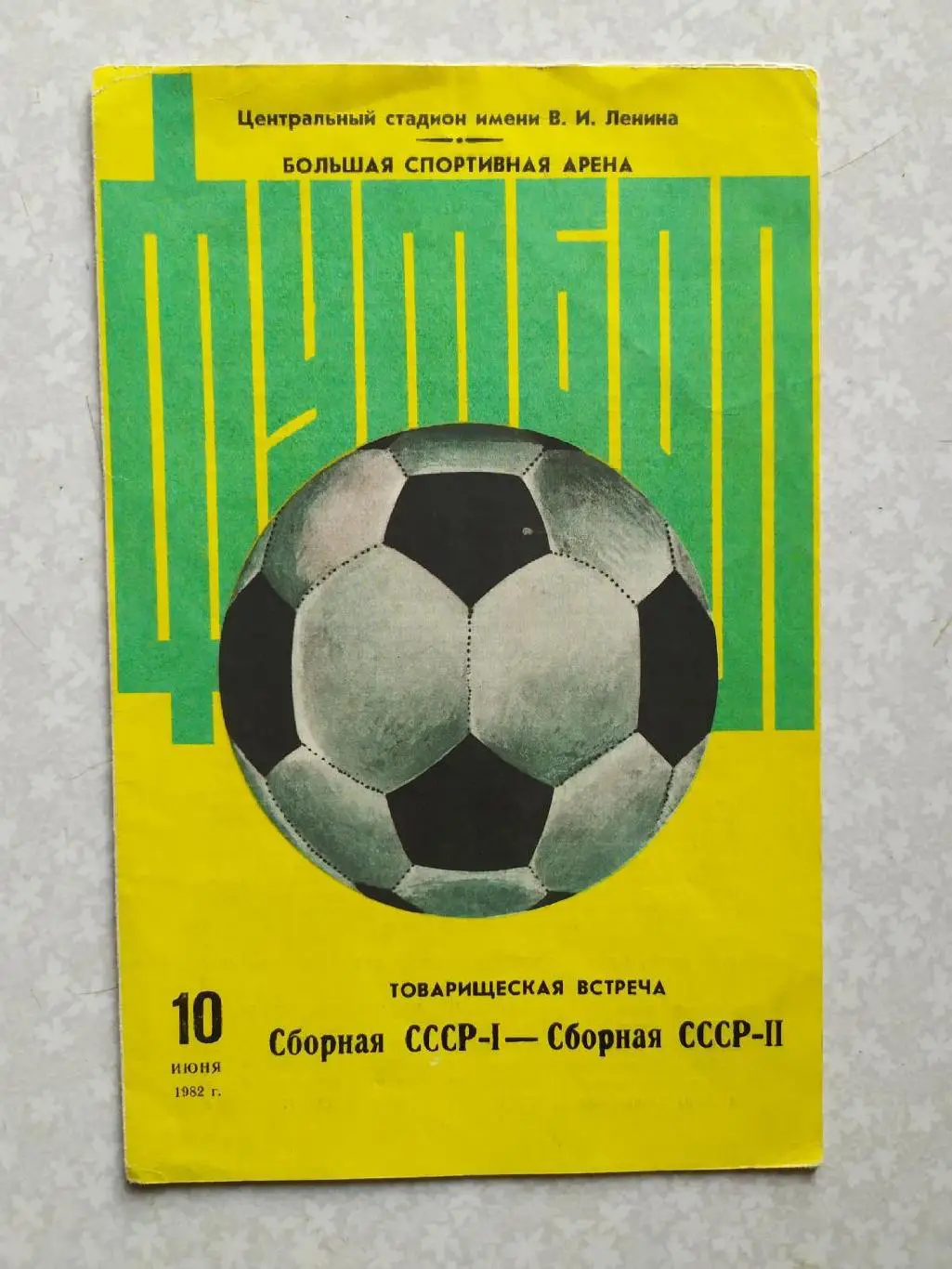 СССР 1-СССР 2 10.06.1982