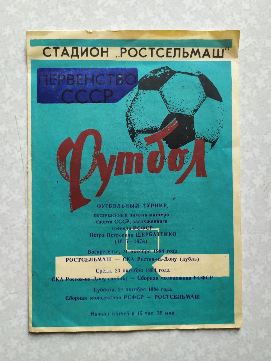 Ростсельмаш,сб.РСФСР,СКА Ростов на Дону 21-27.10.1984 турнир Щербатенко