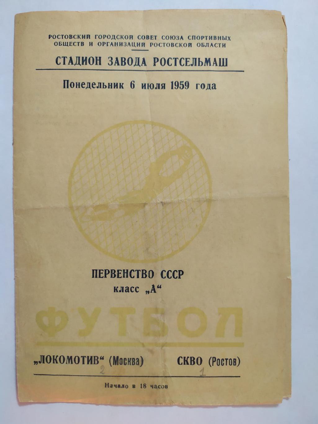 СКВО Ростов на Дону-Локомотив Москва 06.07.1959