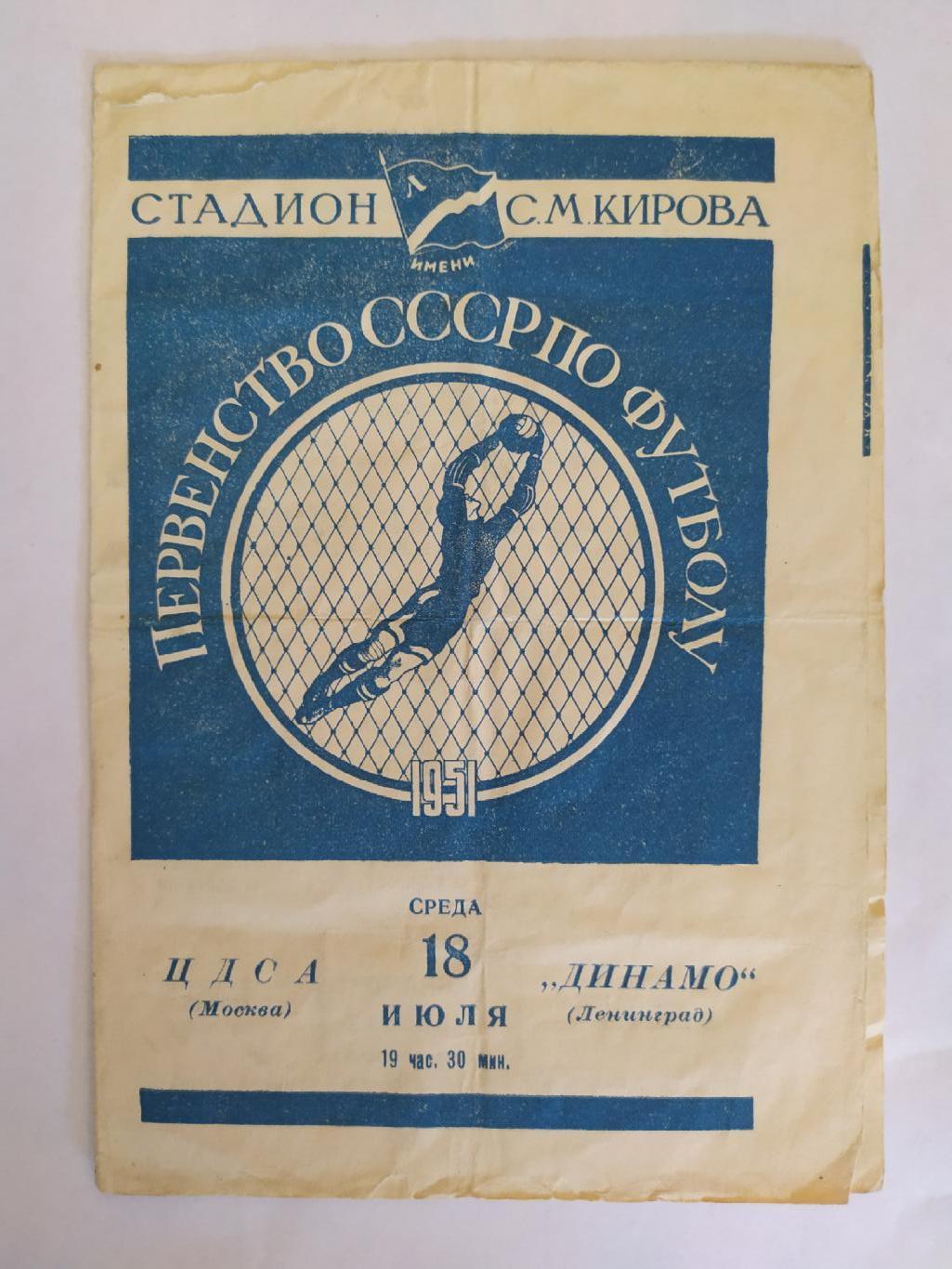 Динамо Ленинград/Санкт -Петербург-ЦДСА 18.07.1951