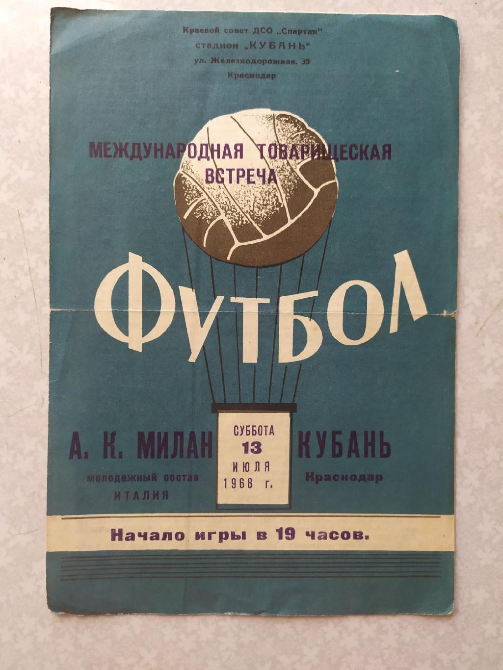 Кубань-Милан 13.07.1968 товарищеский матч