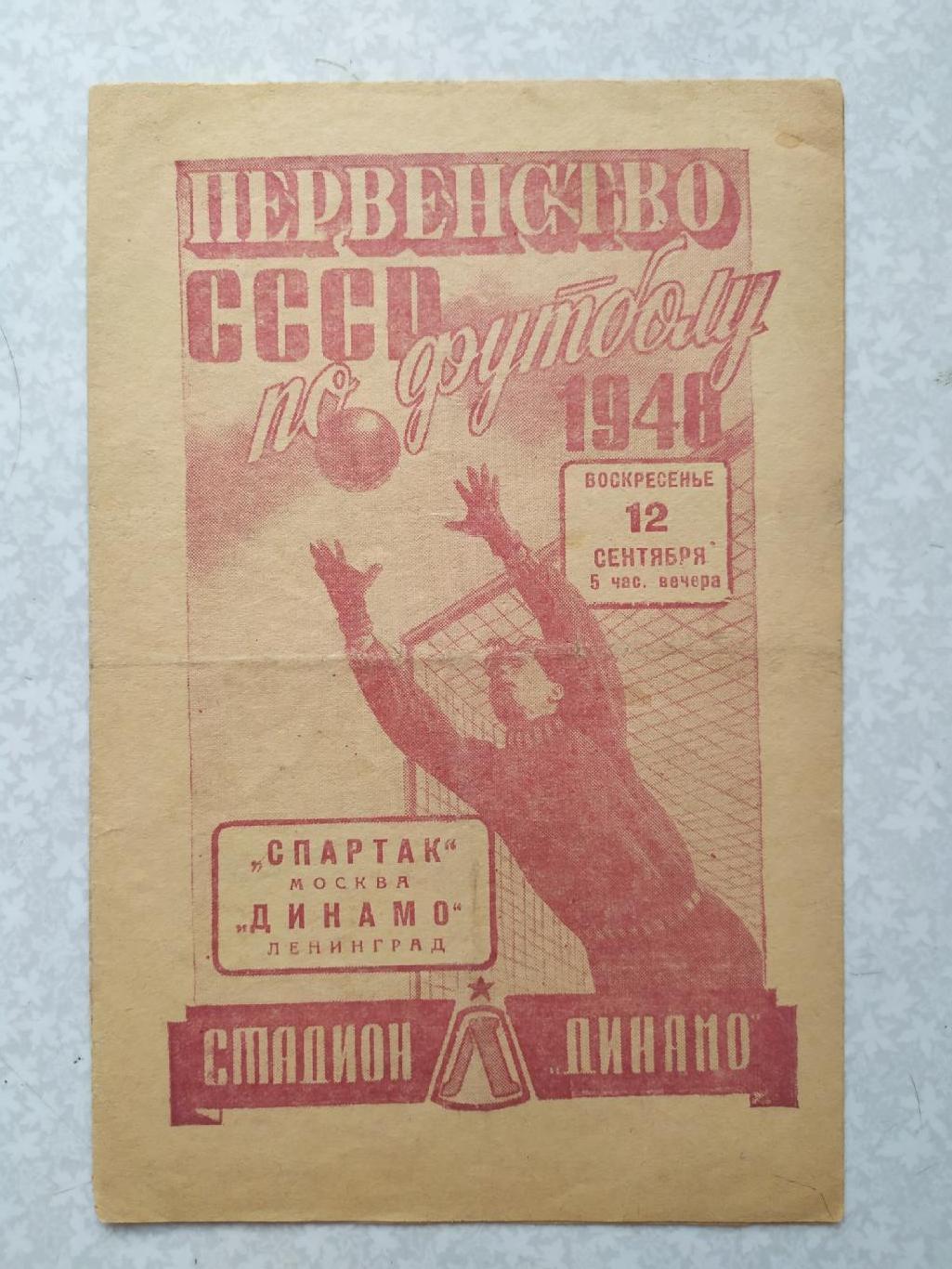 Динамо Ленинград/Санкт-Петербург-Спартак Москва 12.09.1948