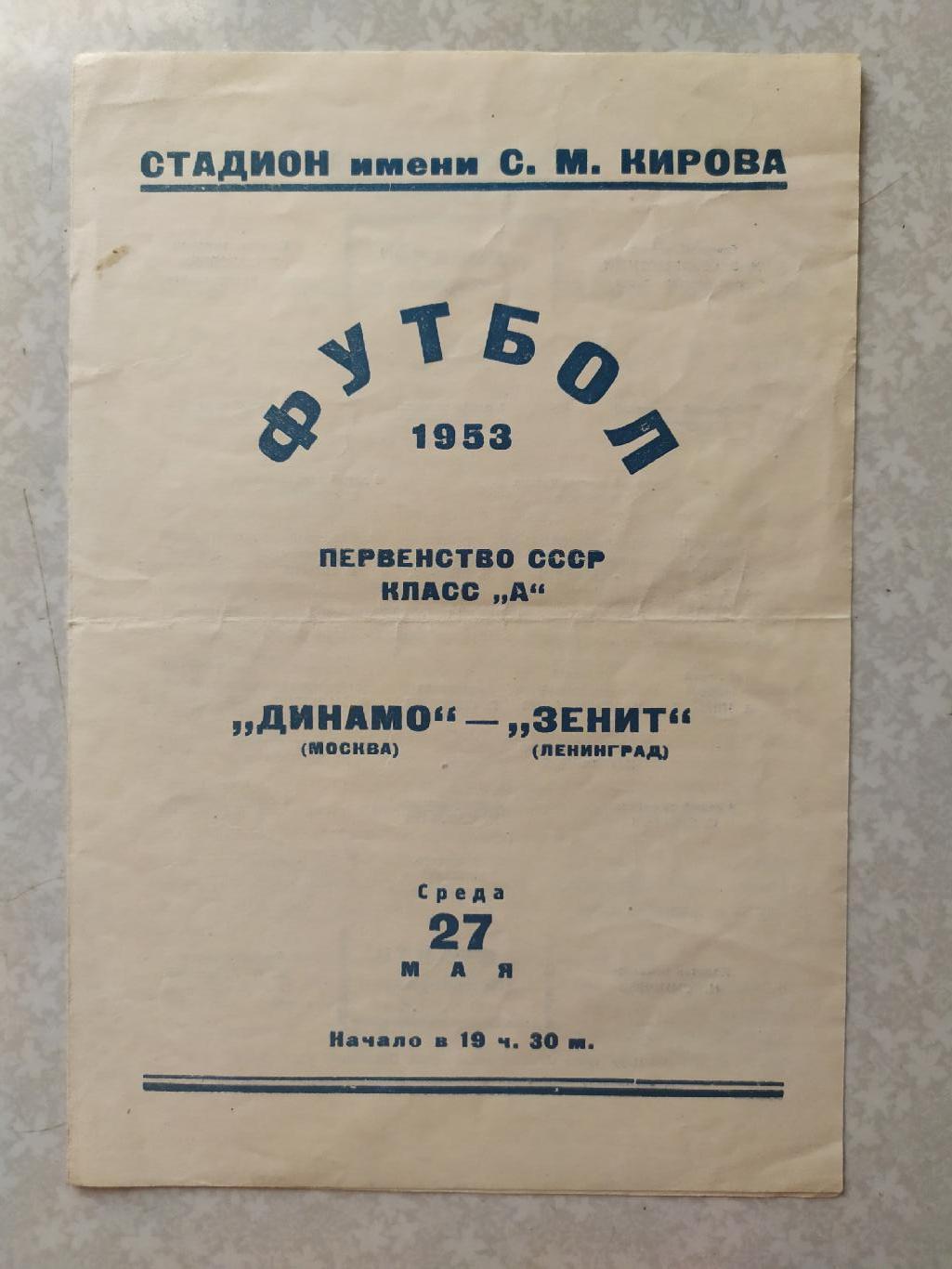 Зенит Ленинград/Санкт-Петербург-Динамо Москва 27.05.1953