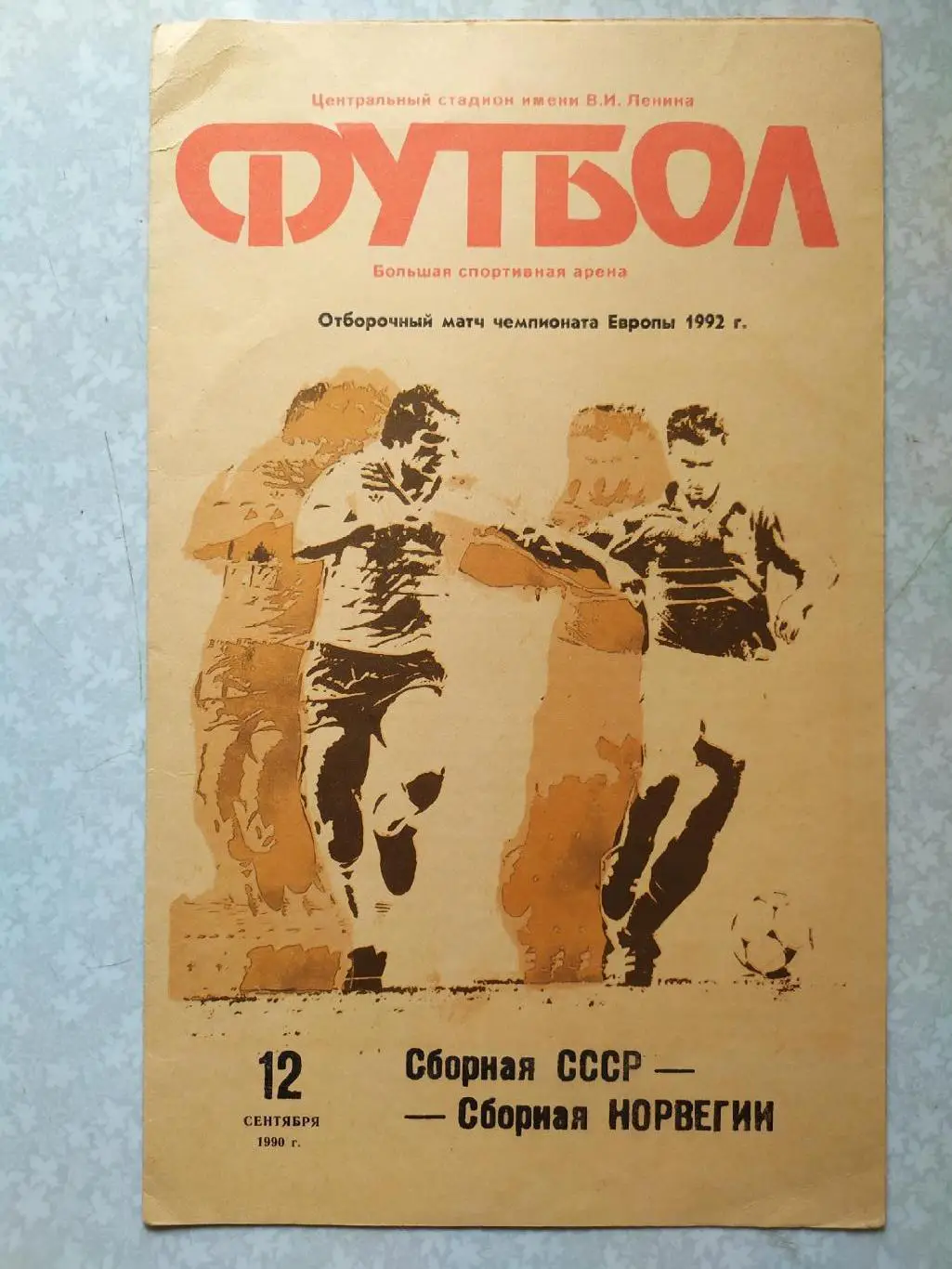 ЦСКА -Норвегия 12.09.1990