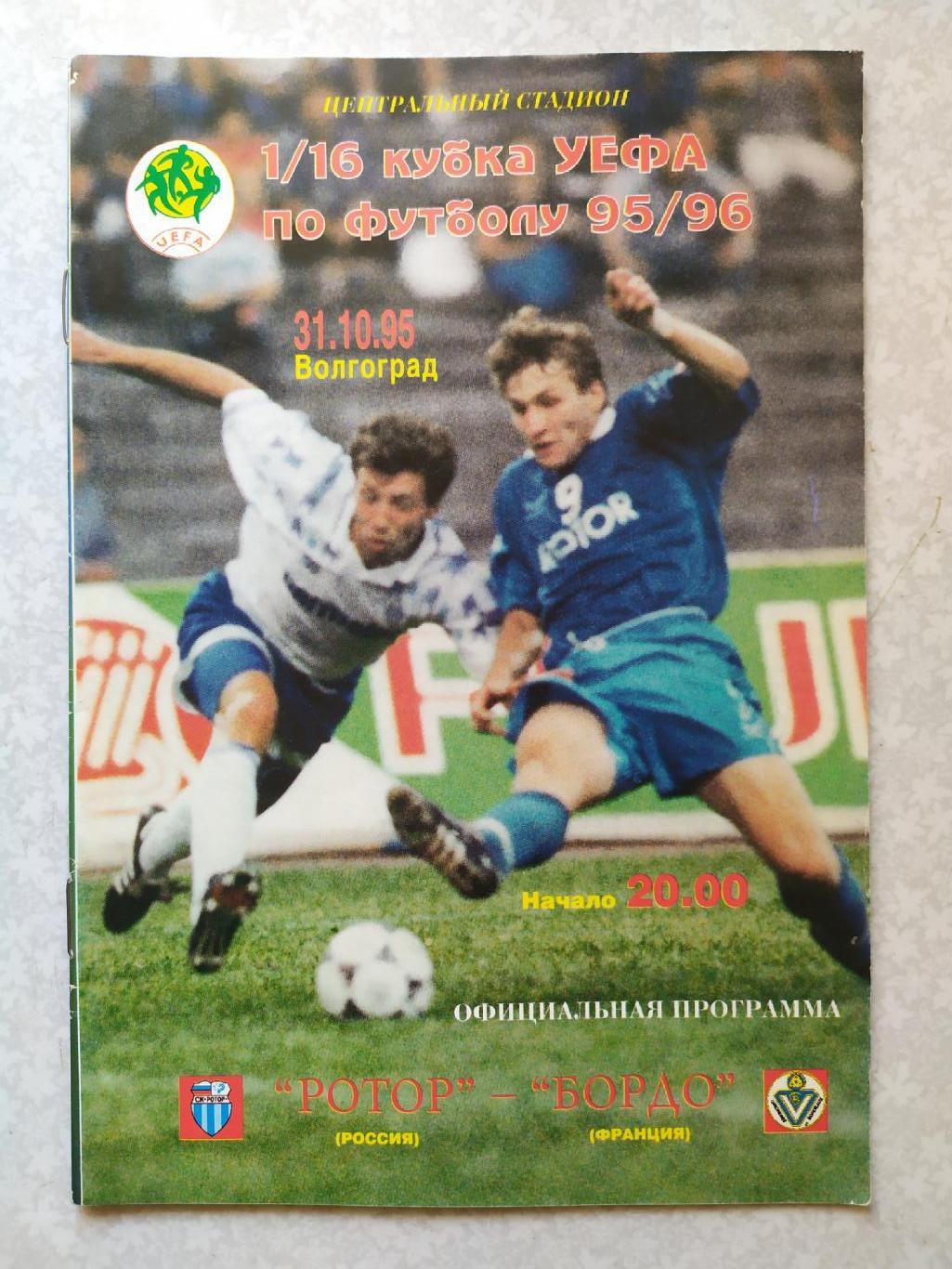 Ротор-Бордо 31.10.1995 кубок УЕФА