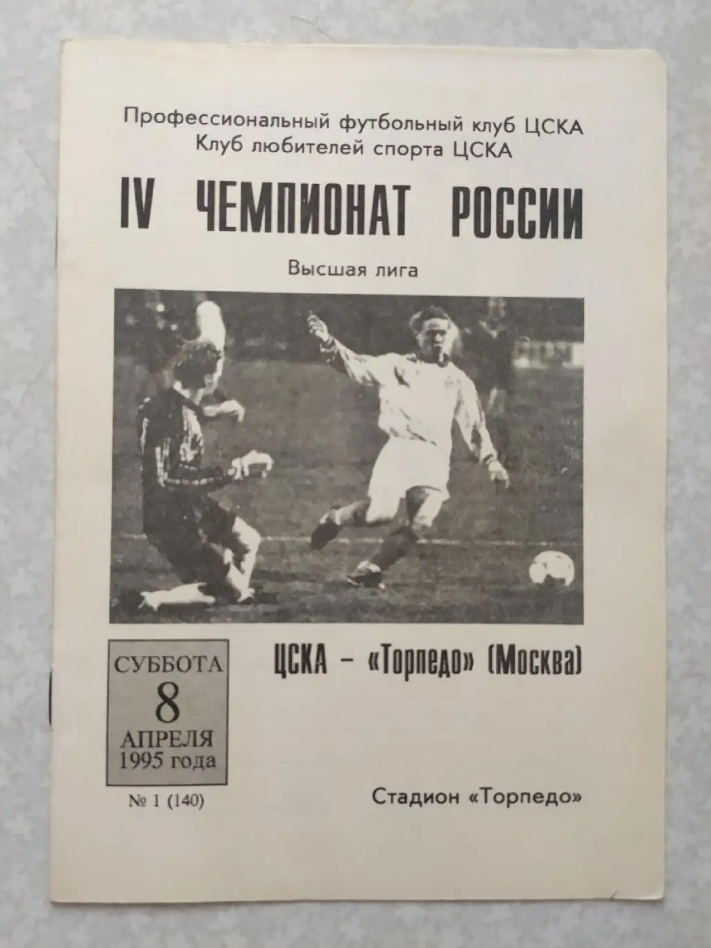 ЦСКА-Торпедо Москва 08.04.1995