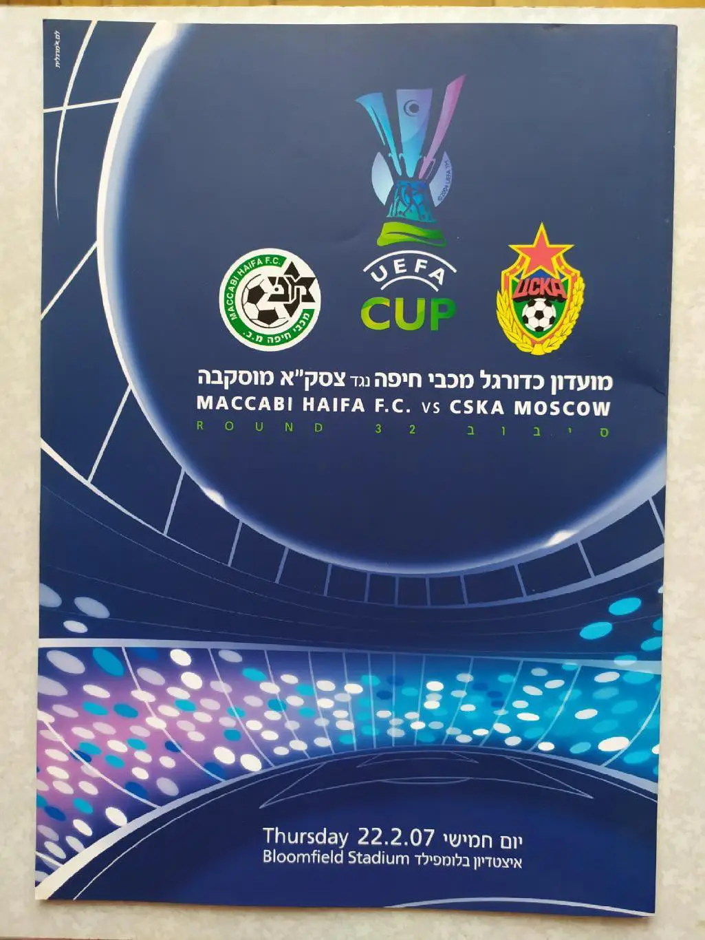 Маккаби Хайфа-ЦСКА 22.02.2007 кубок УЕФА