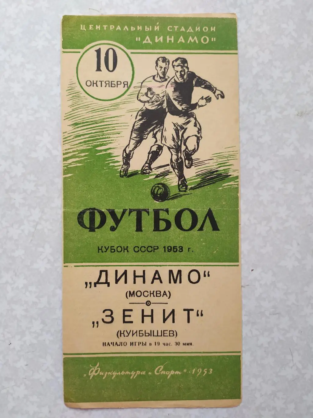 Динамо Москва-Зенит Куйбышев 10.10.1953 кубок СССР финал