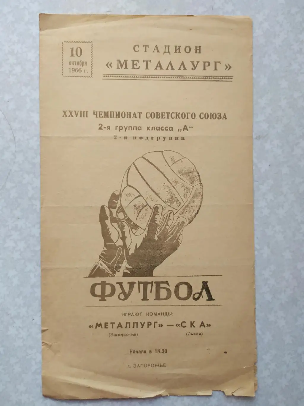 Металлург Запорожье-СКА Львов 10.10.1966