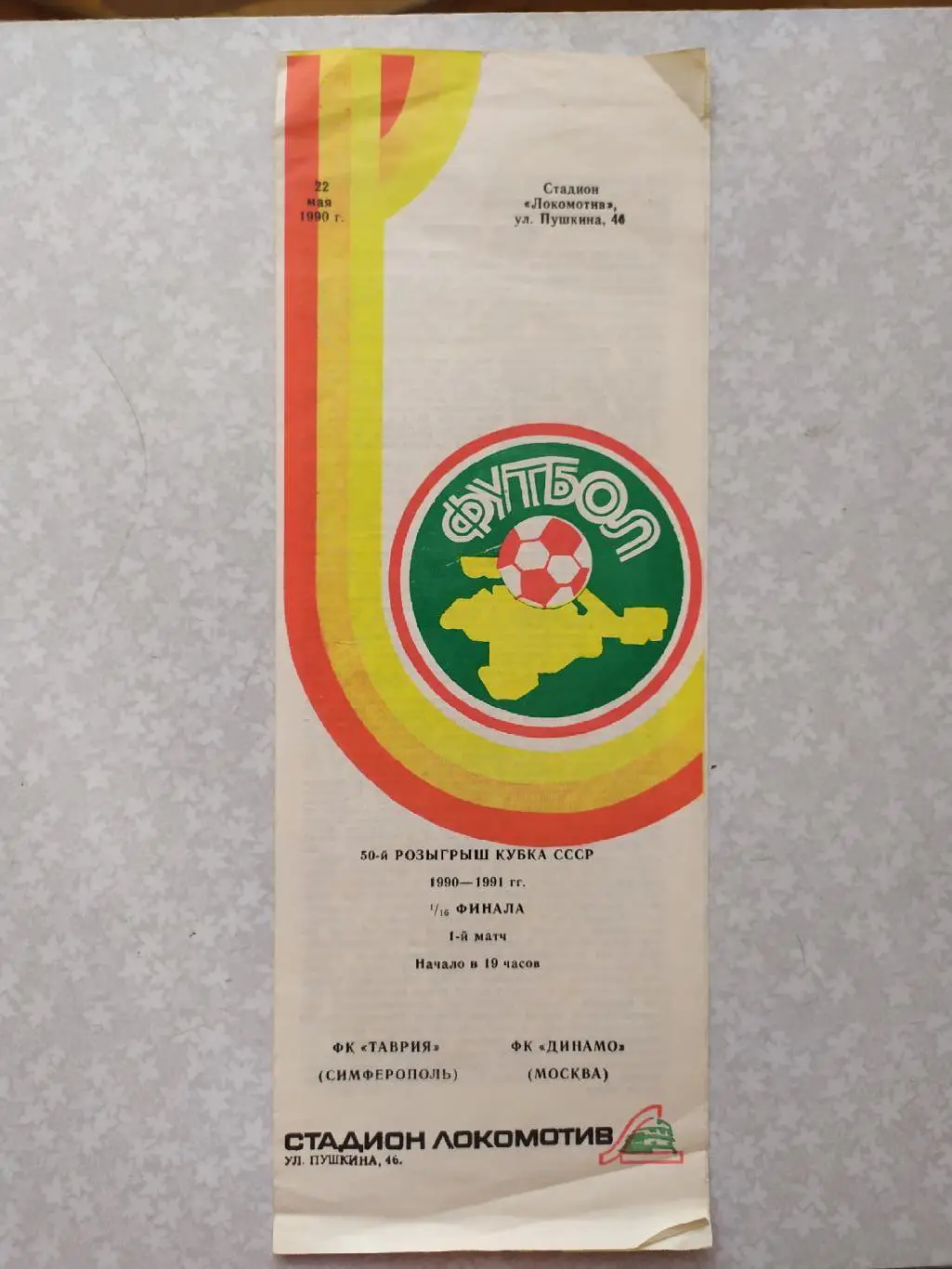 Таврия-Динамо Москва 22.05.1990 кубок СССР