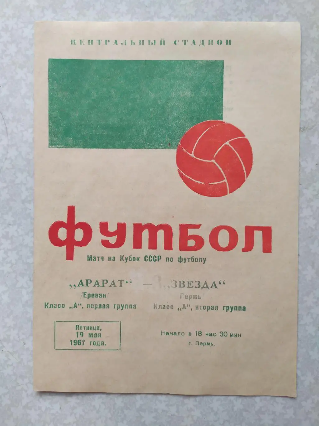 Звезда Пермь-Арарат 19.05.1967 кубок России