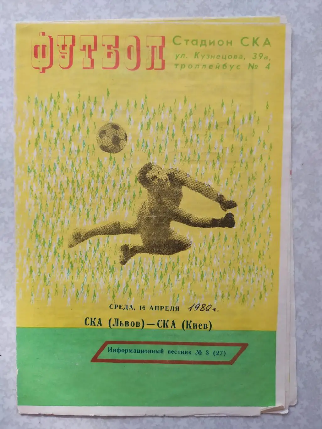 СКА Львов-СКА Киев 16.04.1980