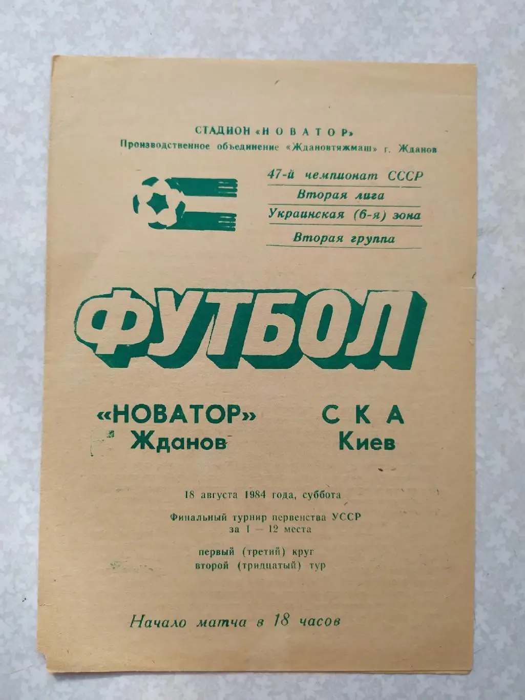 Новатор Жданов/Мариуполь-СКА Киев 18.08.1984