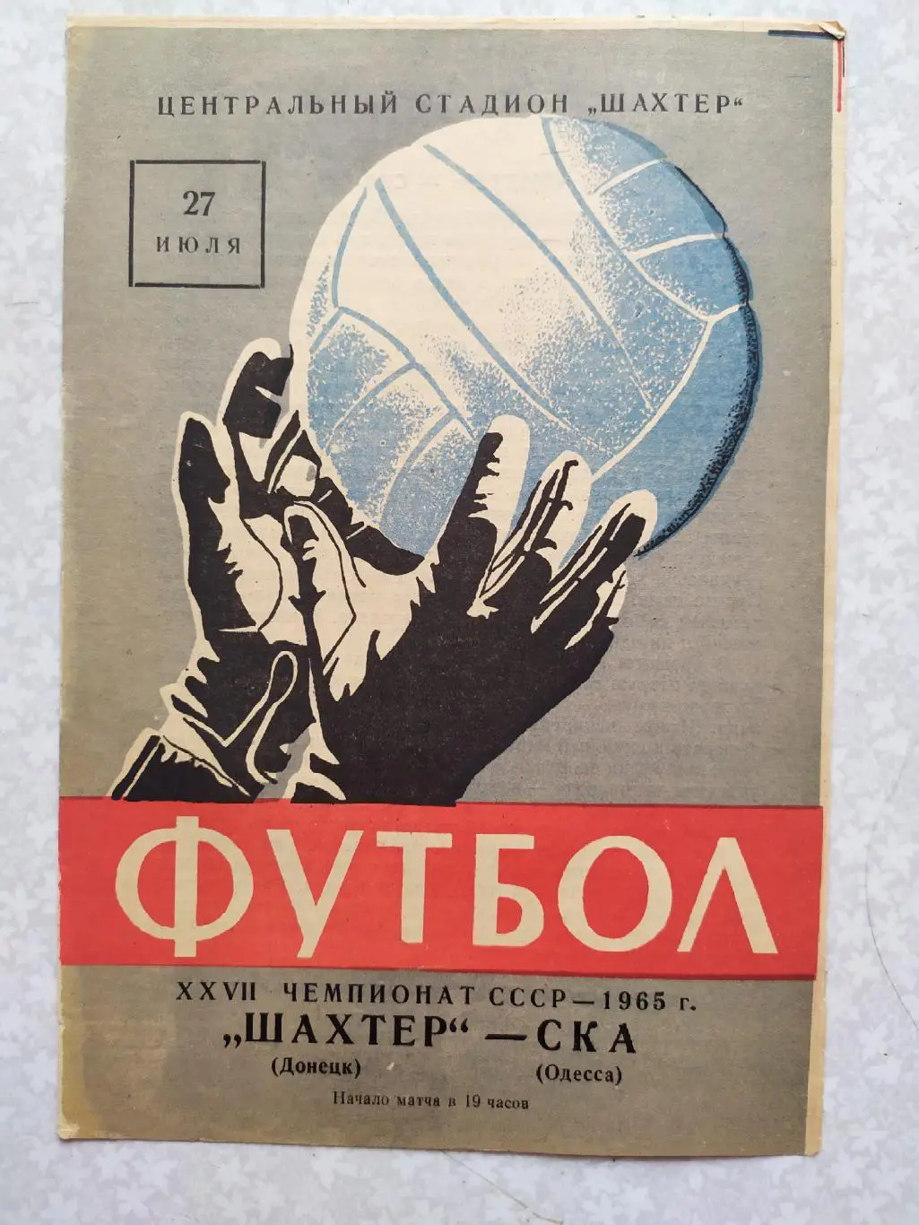 Шахтер-СКА Одесса 27.07.1965
