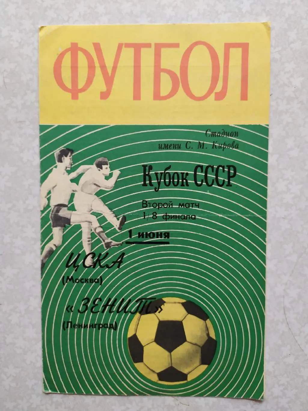 Зенит Ленинград/Санкт-Петербург-ЦСКА 01.06.1970 кубок СССР