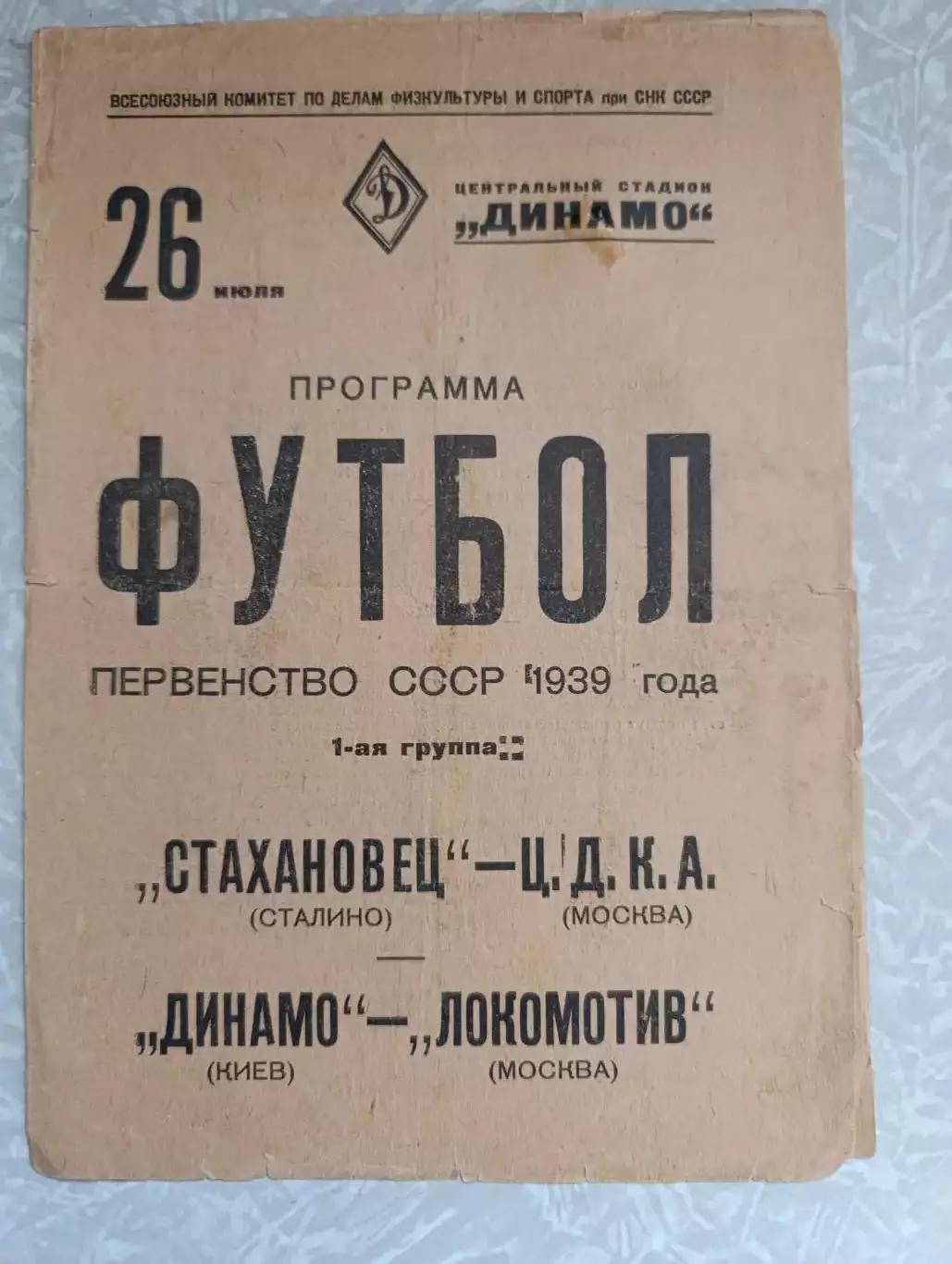 ЦДКА/ЦСКА-Стахановец/Шахтер и Локомотив Москва -Динамо Киев 26.07.1939