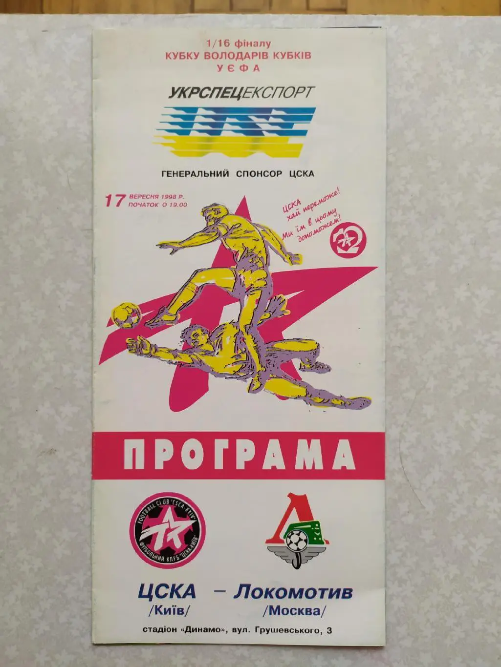 ЦСКА Киев-Локомотив Москва-17.09.1998 кубок кубков