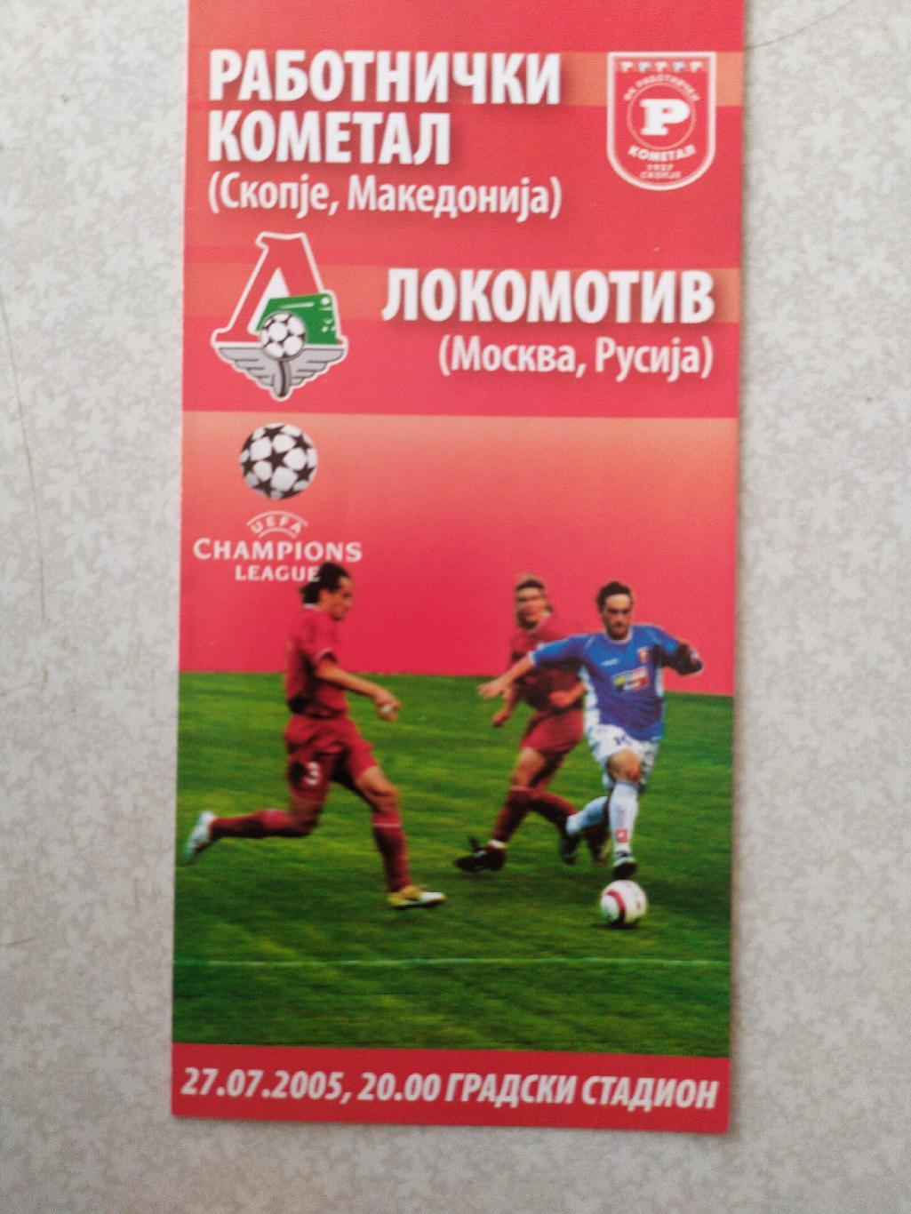 Работнички-Локомотив Москва 27.07.2005 Лига чемпионов