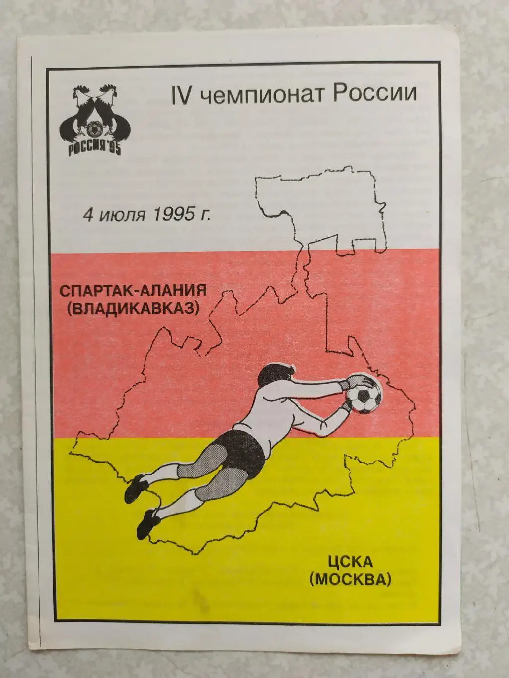 Спартак Алания-ЦСКА 04.07.1995