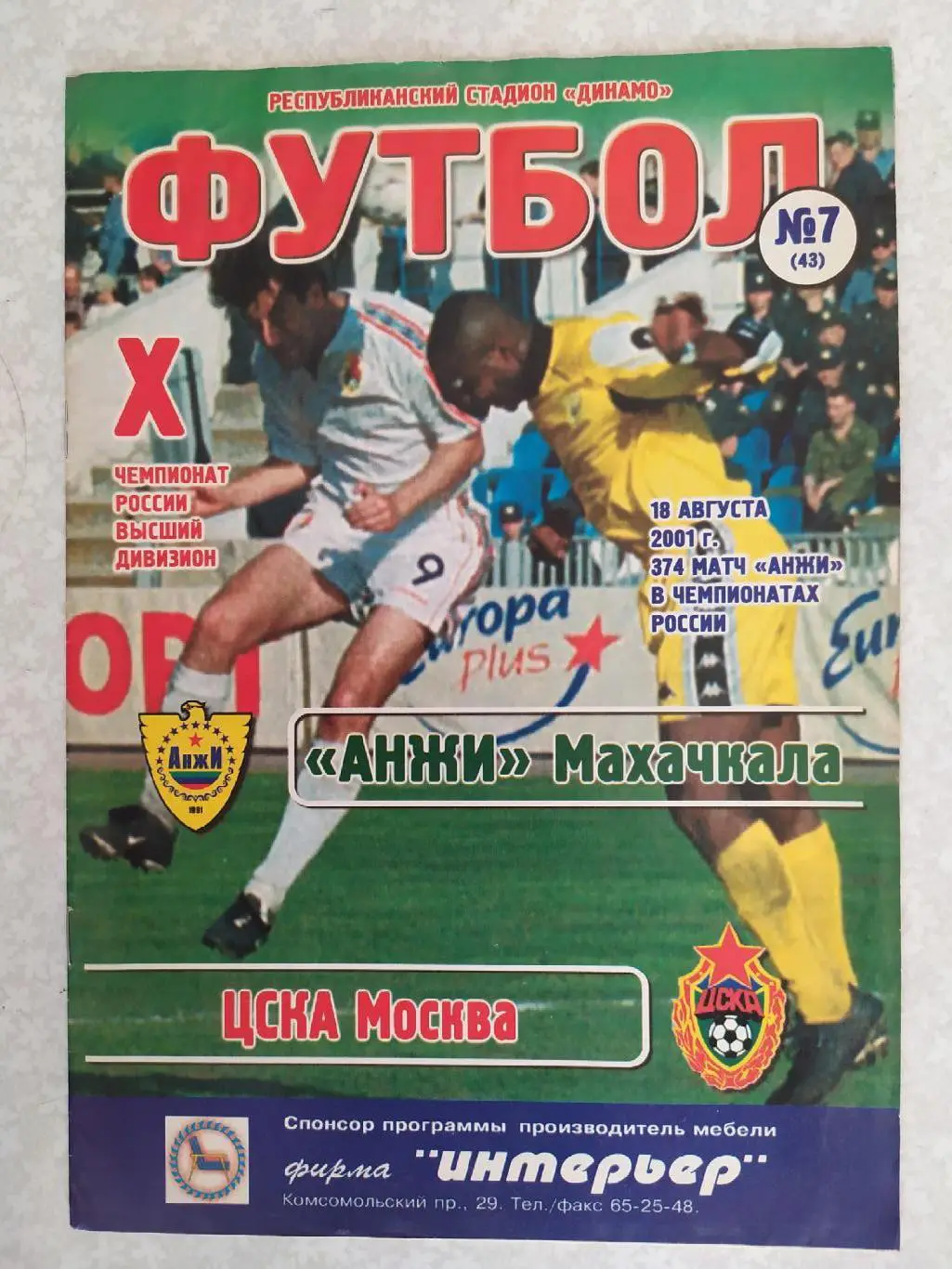 Анжи-ЦСКА 18.08.2001