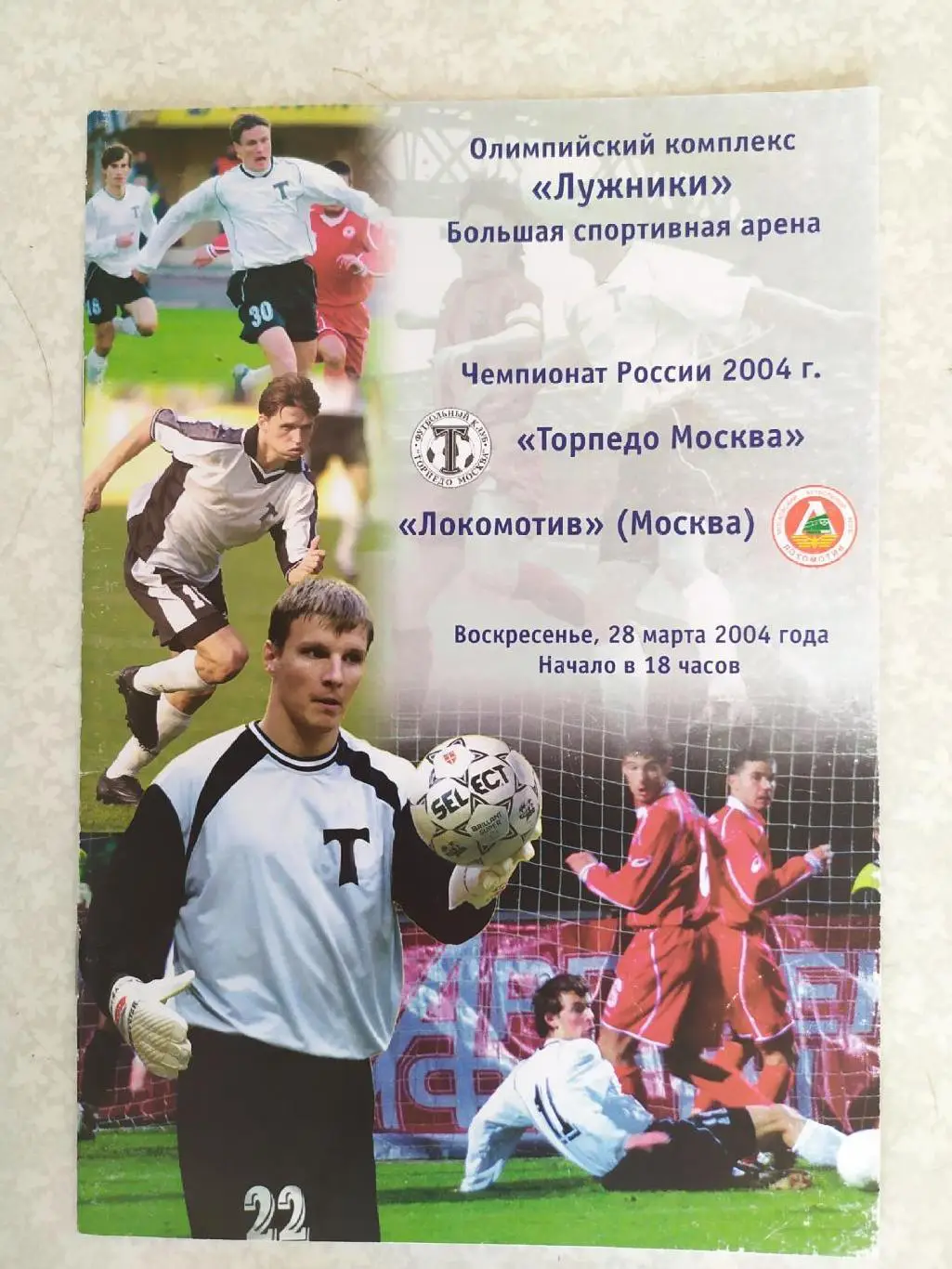 Торпедо Москва -Локомотив Москва 28.03.2004