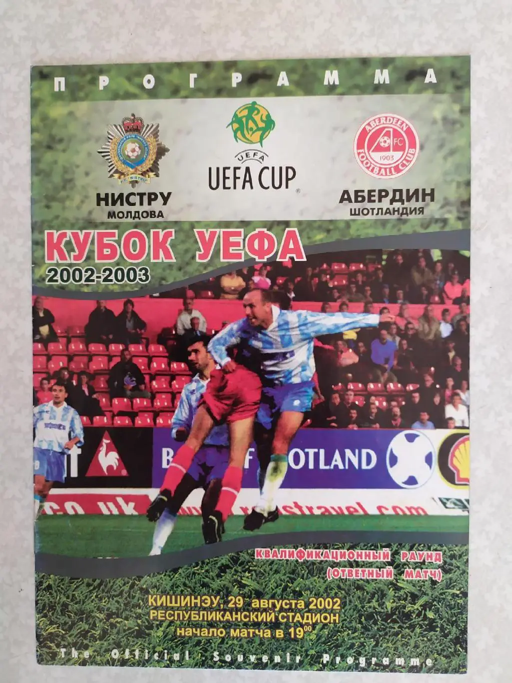 Нистру-Абердин 29.08.2002 кубок УЕФА