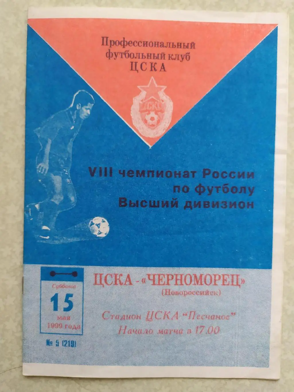 ЦСКА-Черноморец 15.05.1999