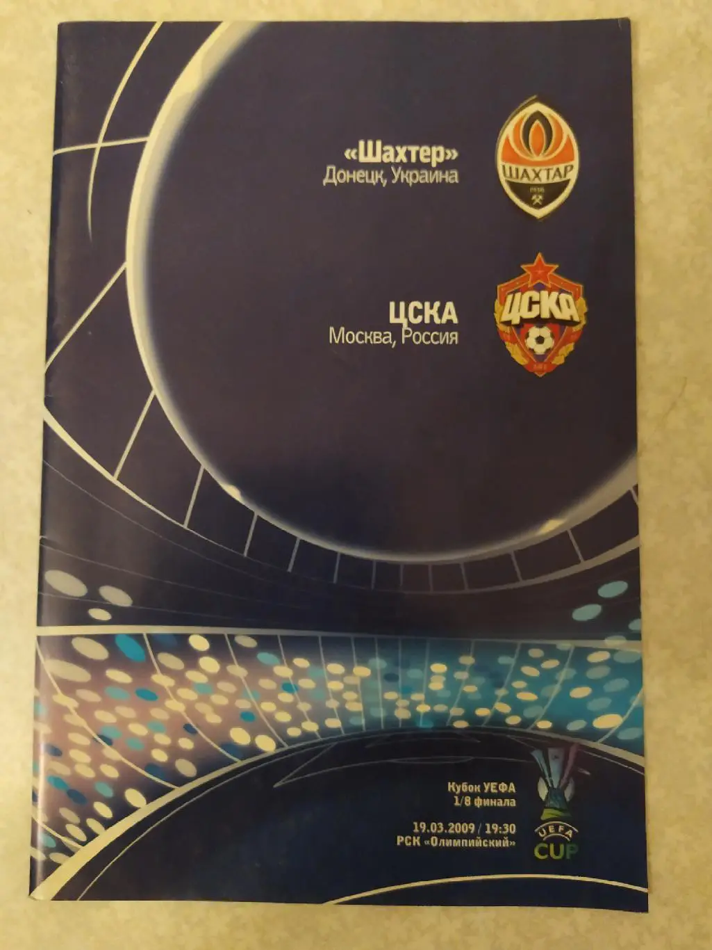 Шахтер Донецк -ЦСКА 19.03.2009 кубок УЕФА