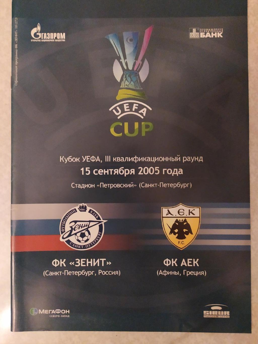 Зенит-АЕК 15.09.2005 кубок УЕФА