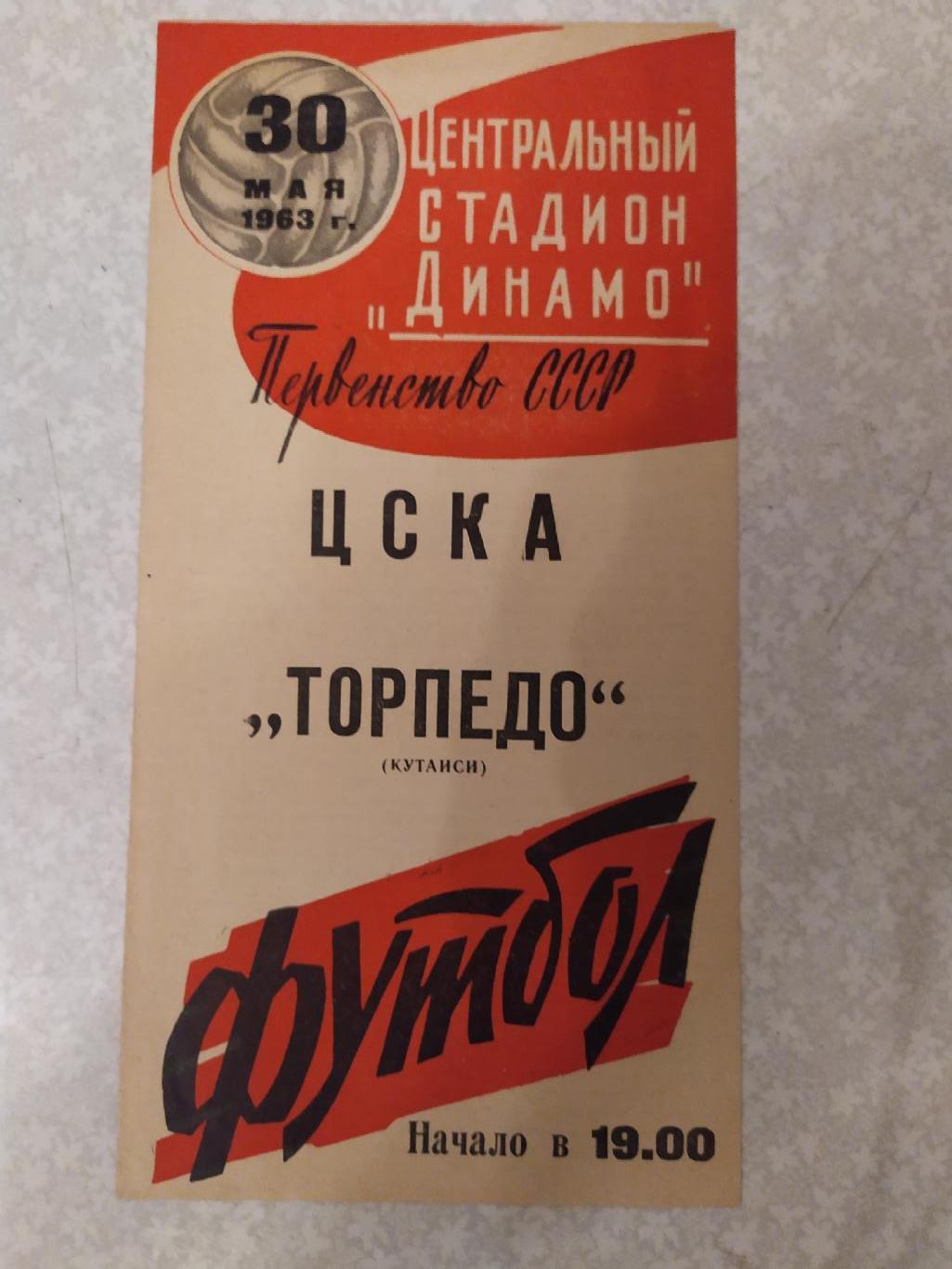 ЦСКА -Торпедо Кутаиси 30.05.1963