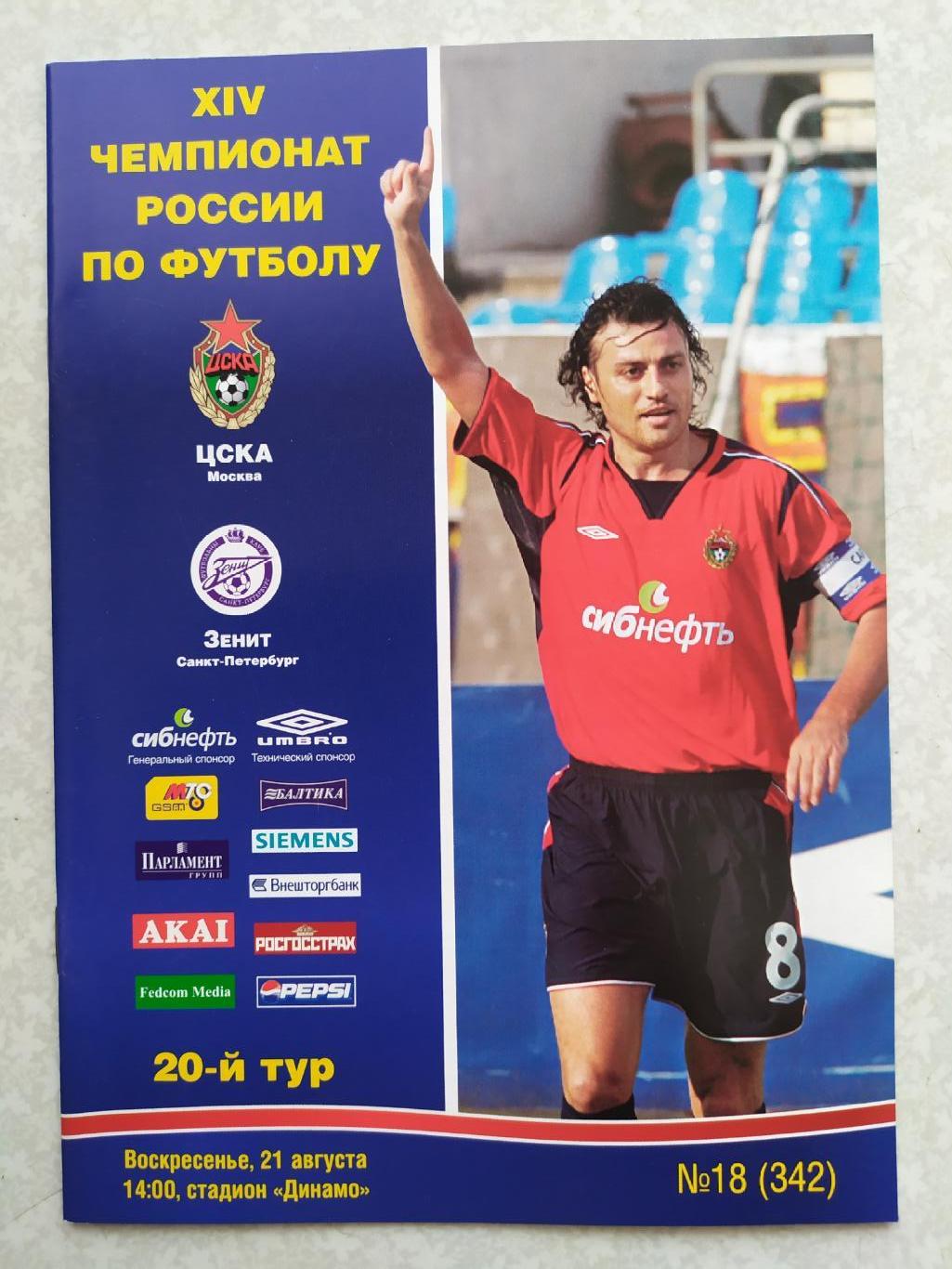 ЦСКА -Зенит 21.08.2005