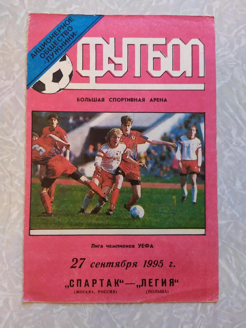 Спартак Москва -Легия 27.09.1995 лига чемпионов