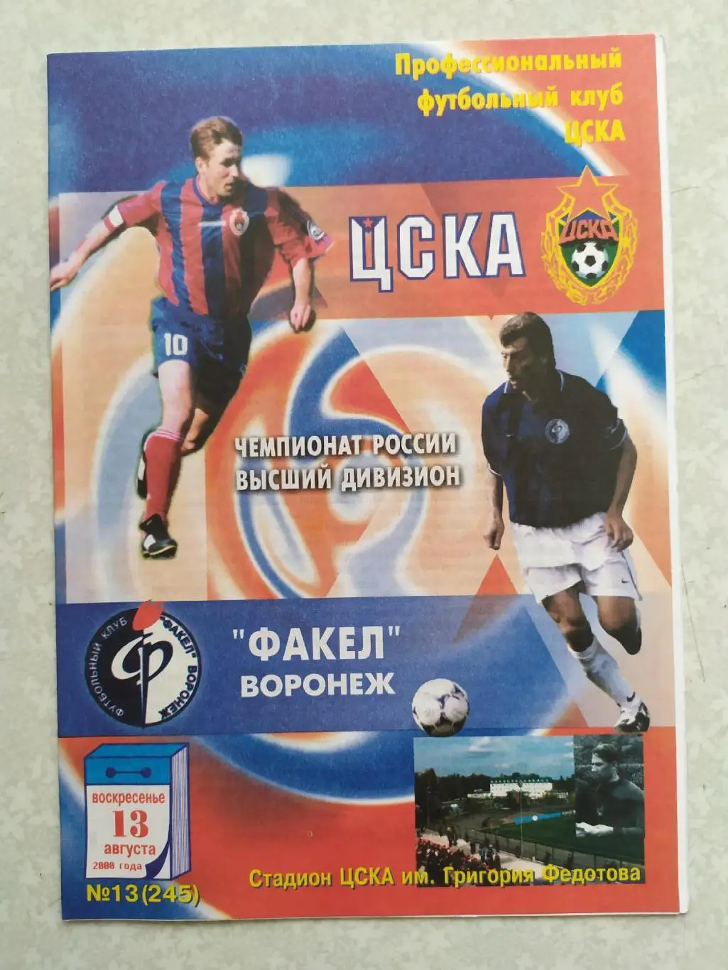 ЦСКА -Факел 13.08.2000