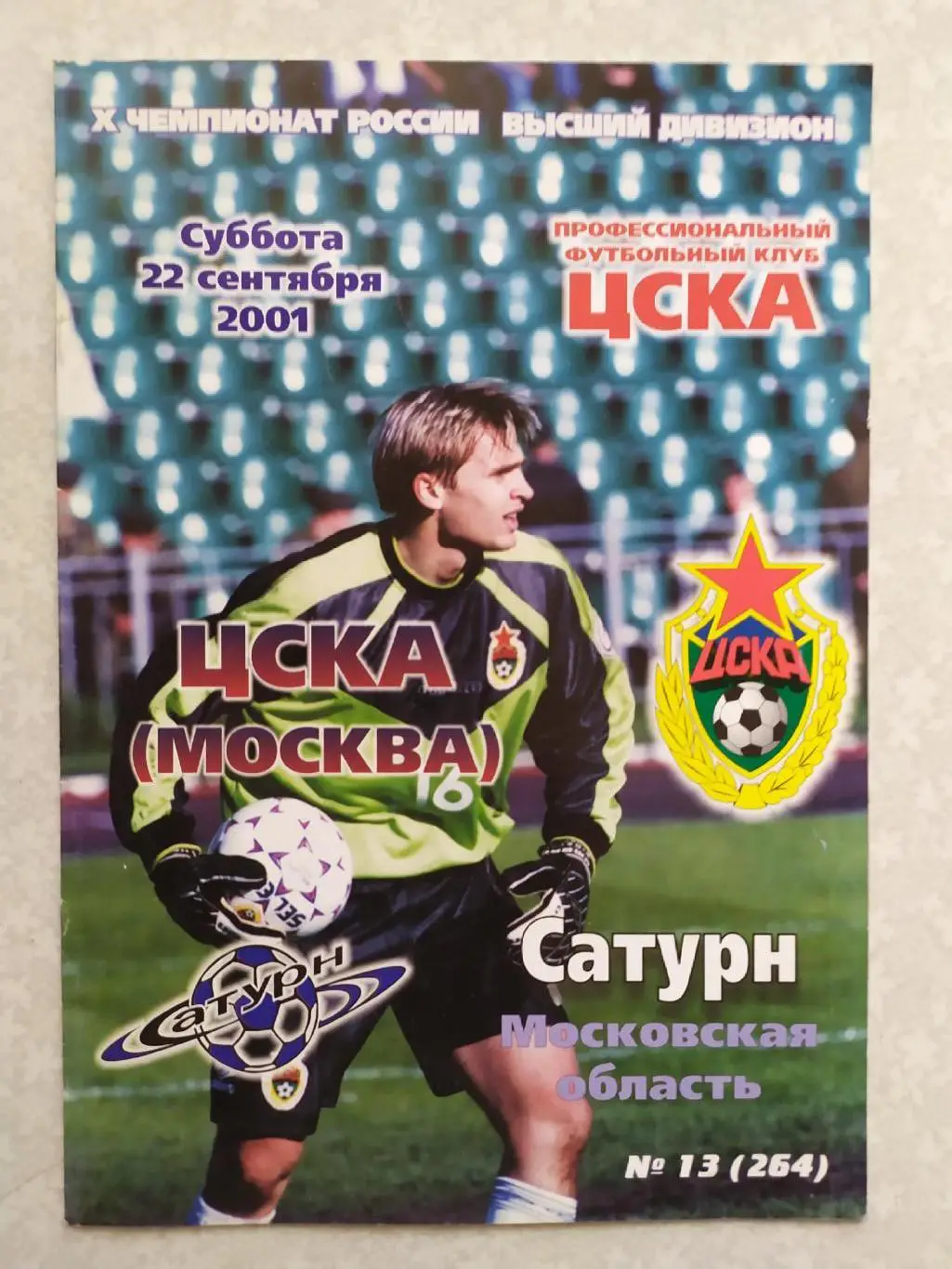 ЦСКА -Сатурн 22.09.2001