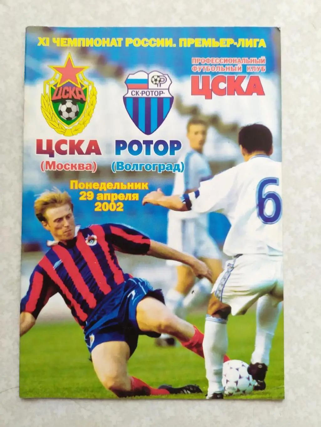 ЦСКА -Ротор 29.04.2002