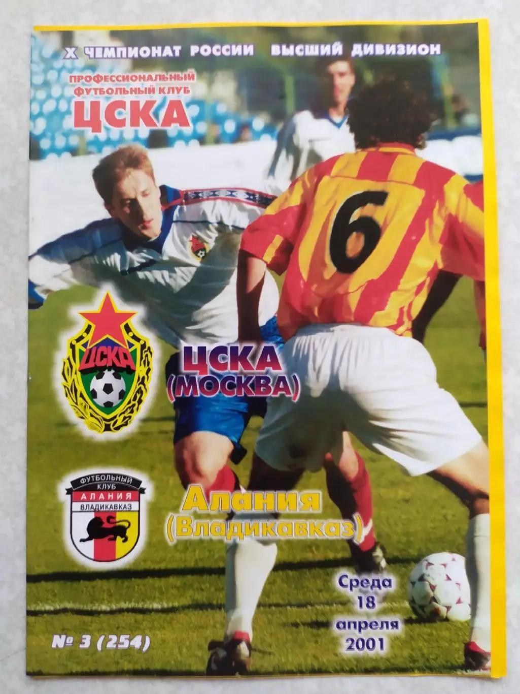 ЦСКА -Алания 18.04.2001