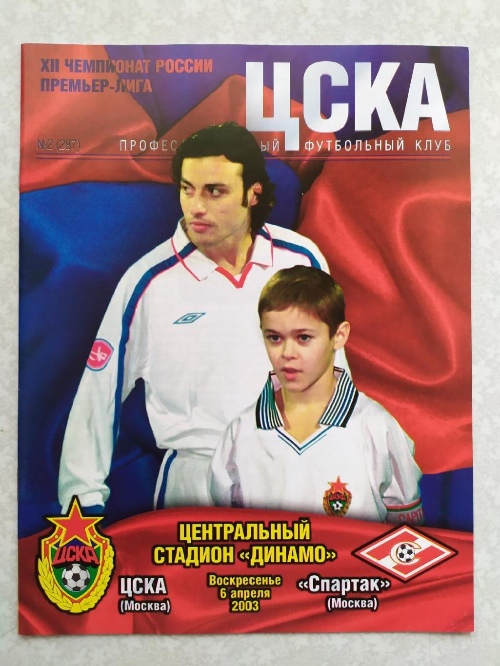 ЦСКА -Спартак Москва 06.04.2003