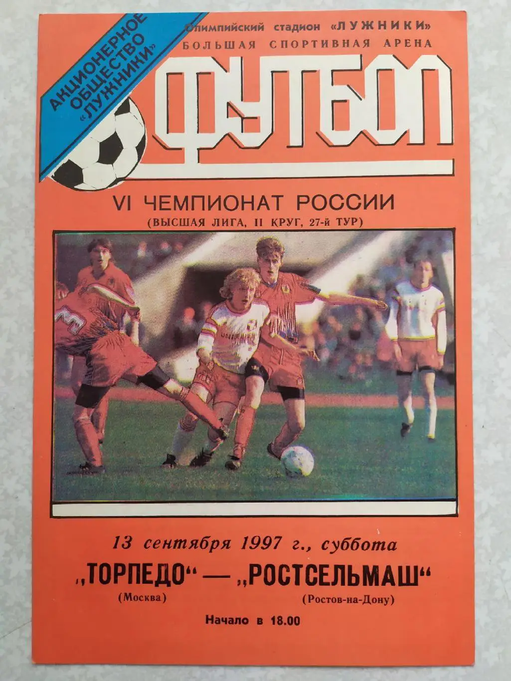 Торпедо Москва -Ростсельмаш 13.09.1997