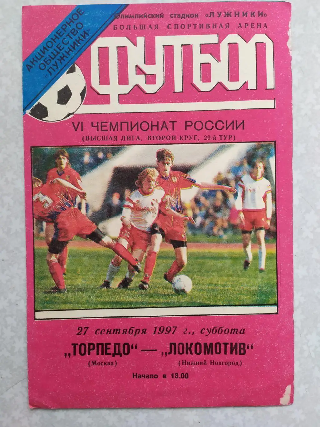 Торпедо Москва -Локомотив Нижний Новгород 27.09.1997