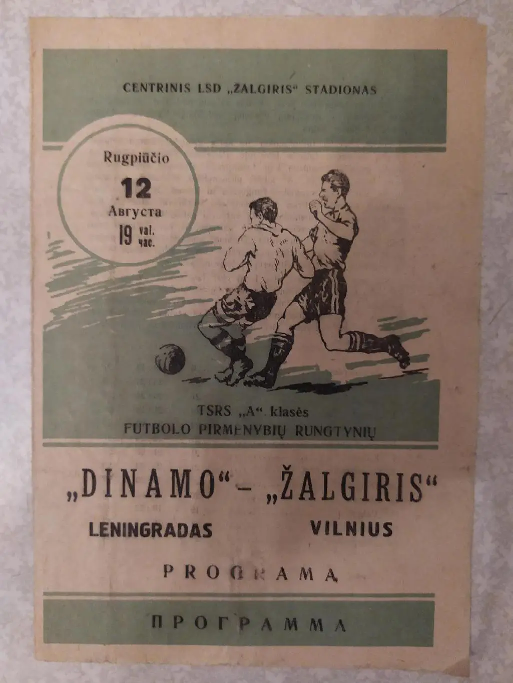 Жальгирис-Динамо Ленинград 12.08.1964