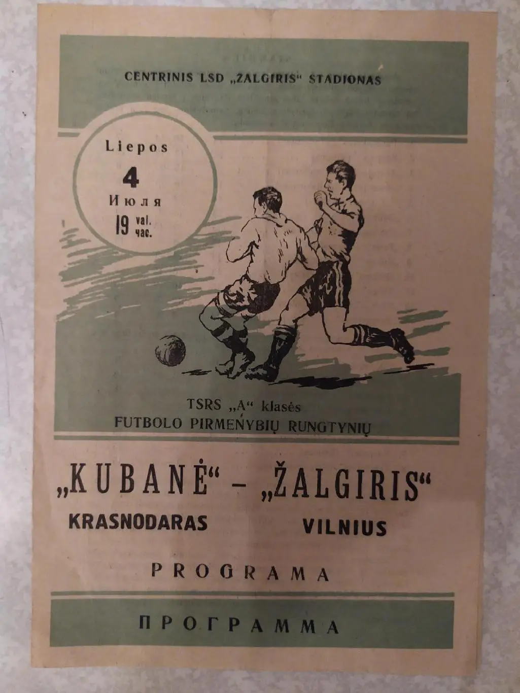 Жальгирис-Кубань 04.07.1964