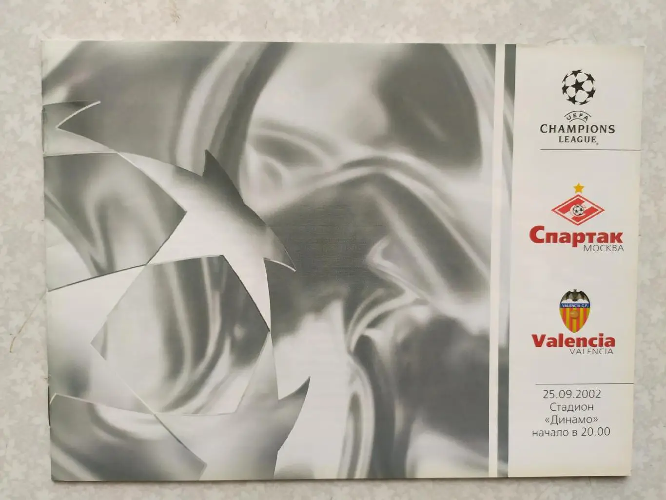 Спартак Москва -Валенсия 25.09.2002 Лига Чемпионов