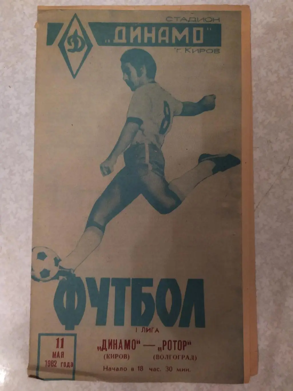 Динамо Киров-Ротор 11.05.1982