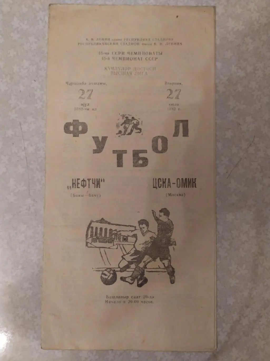 Нефтчи- ЦСКА 27.07.1982