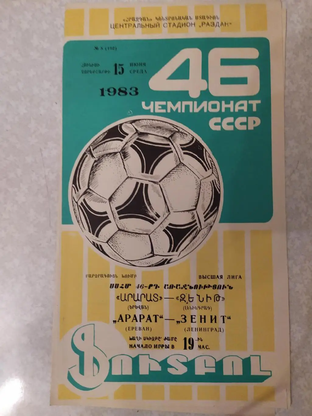 Арарат -Зенит Ленинград/ Санкт -Петербург 15.06.1983