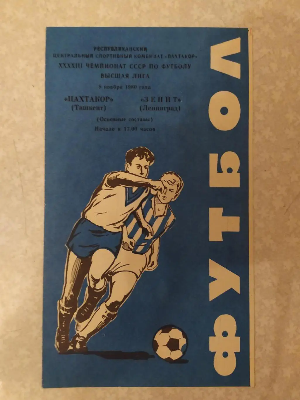Пахтакор-Зенит Ленинград/ Санкт -Петербург 08.11.1980