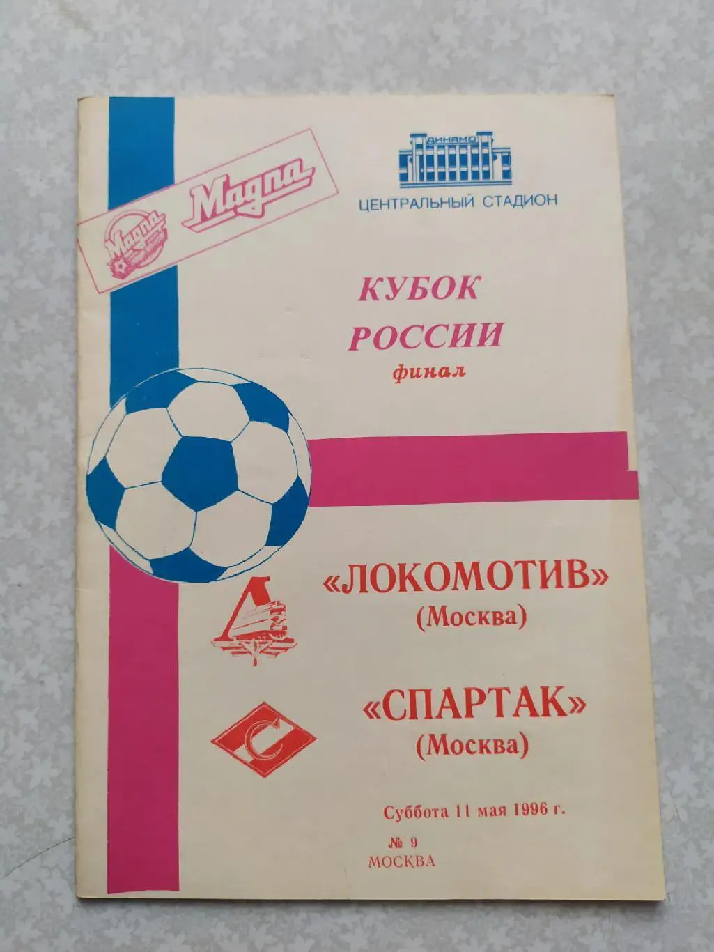 Локомотив Москва -Спартак Москва 11.05.1996 кубок России финал