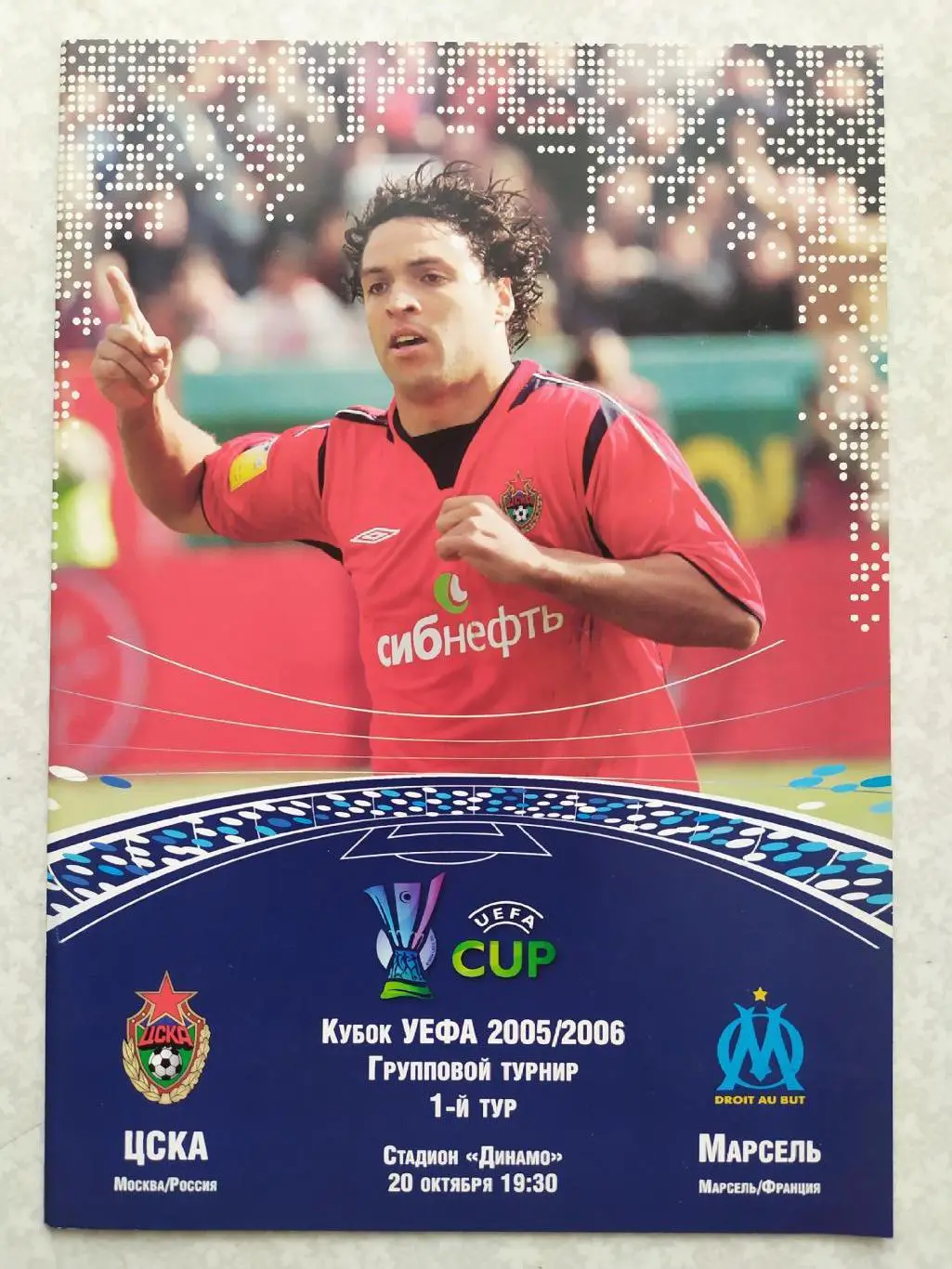 ЦСКА -Марсель 20.10.2005 кубок УЕФА