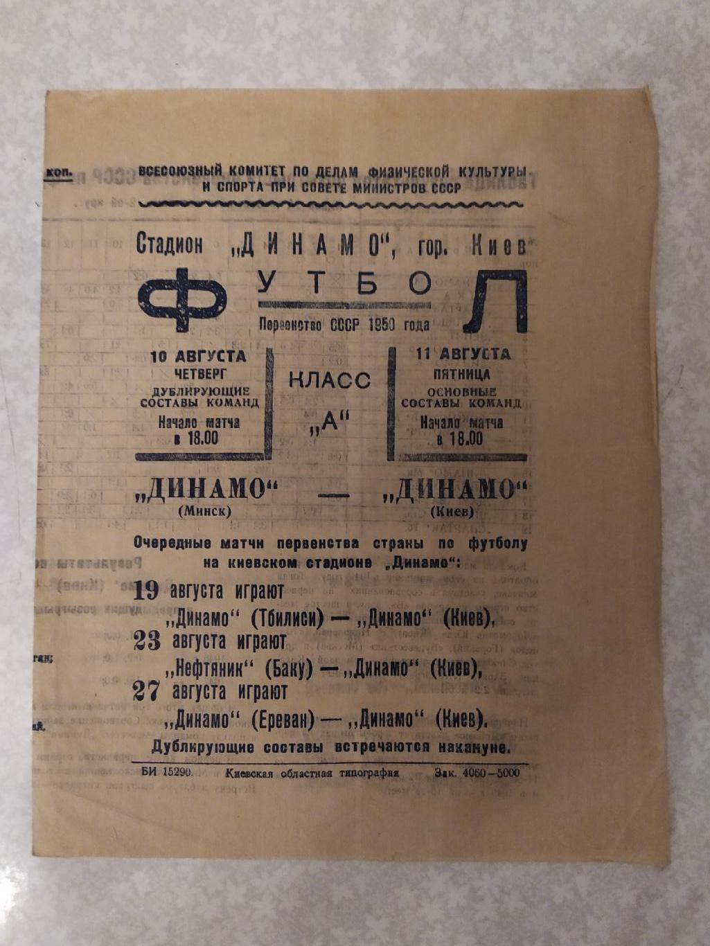 Динамо Киев -Динамо Минск 11.08.1950