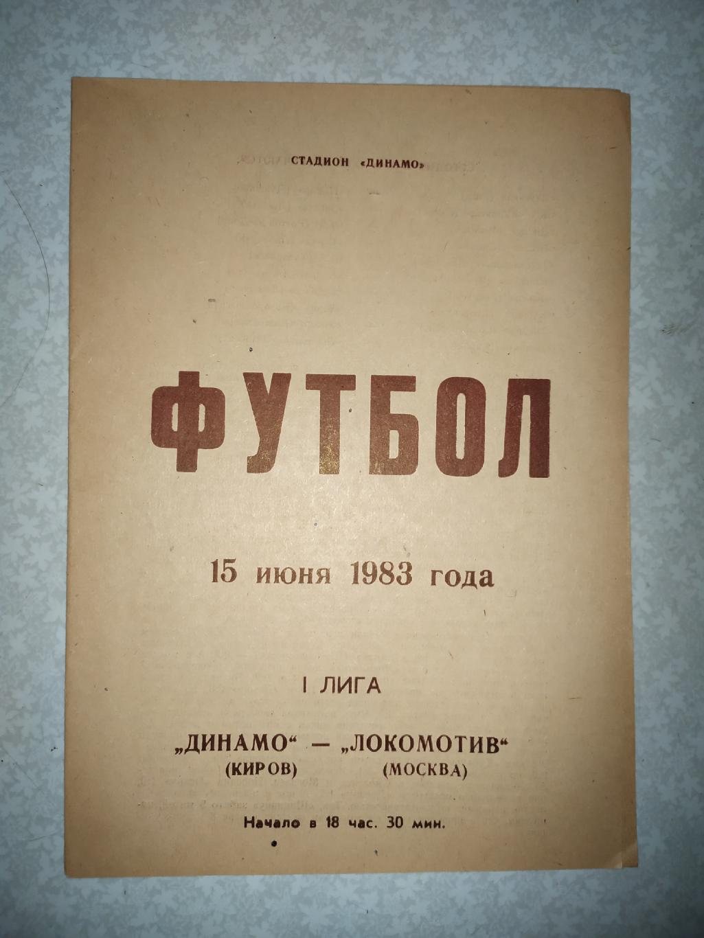 Динамо Киров-Локомотив Москва 15.06.1983